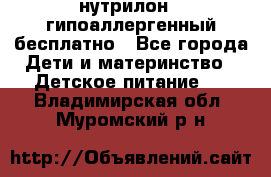 нутрилон1, гипоаллергенный,бесплатно - Все города Дети и материнство » Детское питание   . Владимирская обл.,Муромский р-н